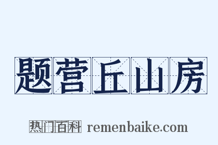 题营丘山房是什么意思的图片